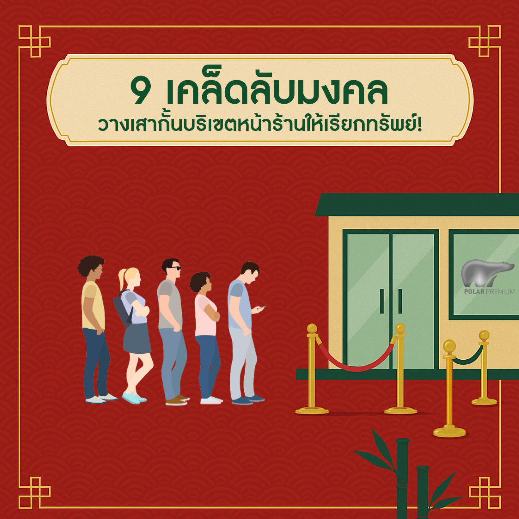 9 เคล็ดลับมงคล วางเสากั้นบริเขตหน้าร้านให้เรียกทรัพย์